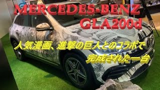 【輸入車試乗】進撃の巨人とのコラボで産まれたMercedes‐Benz GLA200dを観てみる