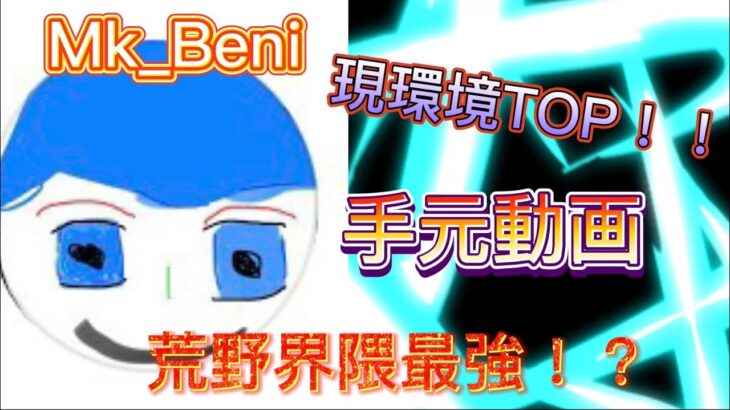 【荒野行動】俺の嫁Mk_Beniによる性○『火力』爆発キル集【荒野peak戦only】【手元動画】