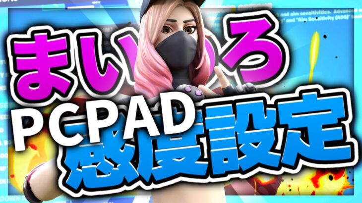 PAD最強ストリーマーの感度設定＆キル集【フォートナイト/Fortnite】