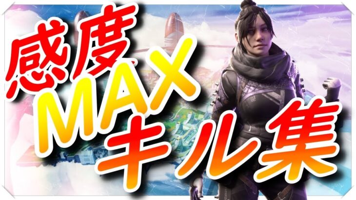 【PS4 Apex】純コン感度MAXキル集