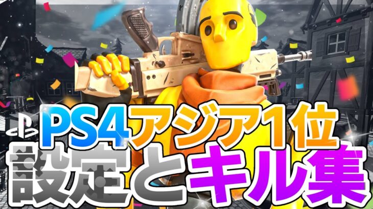 PS4アジア1位のキル集&最強設定動画！！　【Fortnite】【アジア1位】