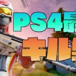 【フォートナイト】PS4最強によるキル集！会心の一撃👊Highlight#9