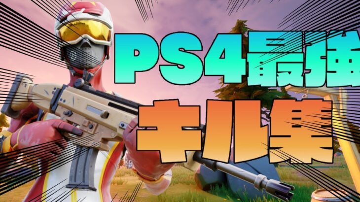 【フォートナイト】PS4最強によるキル集！会心の一撃👊Highlight#9