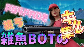 PS4PADを扱う雑魚BOTのキル集（廻廻奇譚）