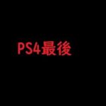 PS4最後のキル集【Payphone📞】