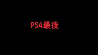 PS4最後のキル集【Payphone📞】