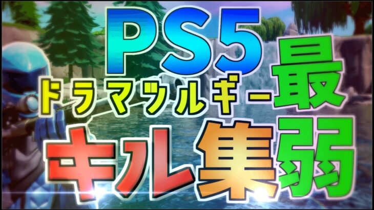 【フォートナイトPS5最弱のキル集】ドラマツルギー