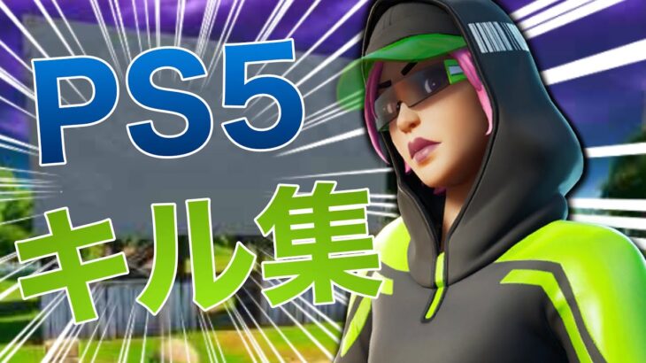 【フォートナイト】PS5Padによるキル集