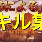 小６によるPUBG　キル集　＃１０