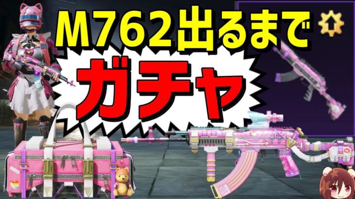 【PUBG MOBILE】ガチャ🔴M762出るまで終われません🔵レベルアップ銃器部品【PUBGモバイル】ベリル Survivorクレート CRATES LUCKYSPINJP Mildomミルダム