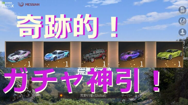 【荒野行動】S16バトルパスガチャ 圧倒的な神引き！！