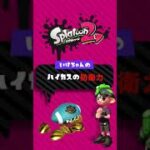 #Shorts ハイドラントカスタムの防衛力【スプラトゥーン2】キル集は概要欄より▼