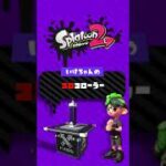 #Shorts コロコローラーw【スプラトゥーン2】キル集は概要欄より▼