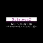 【Splatoon2】チャージャー＆スクイックリンキル集【Kill Collection】