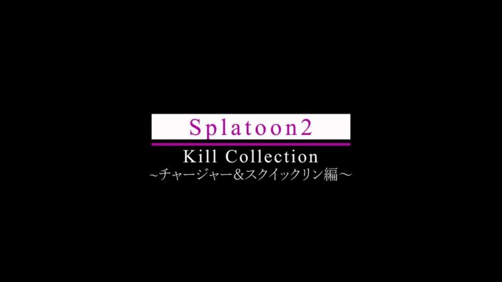 【Splatoon2】チャージャー＆スクイックリンキル集【Kill Collection】