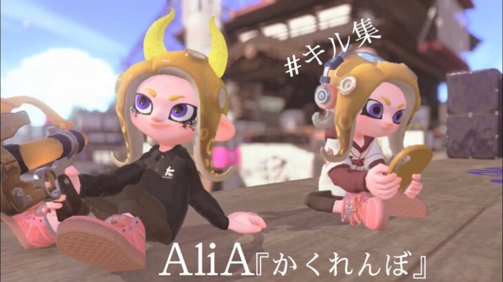 Splatoon2killcollection スプラトゥーン2キル集『かくれんぼ』AliA