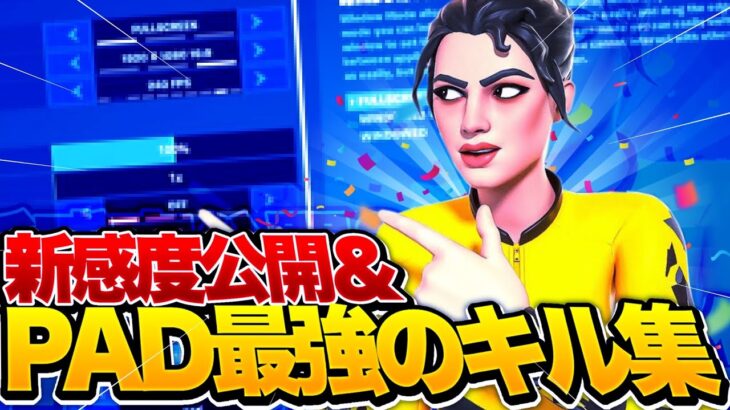 【Stereo Hearts💕】新感度公開＆PAD神キル集【フォートナイト/Fortnite】