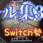 【荒野行動】【Switch勢】キル集 3！ヘッショあり。