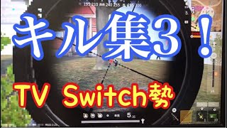 【荒野行動】【Switch勢】キル集 3！ヘッショあり。