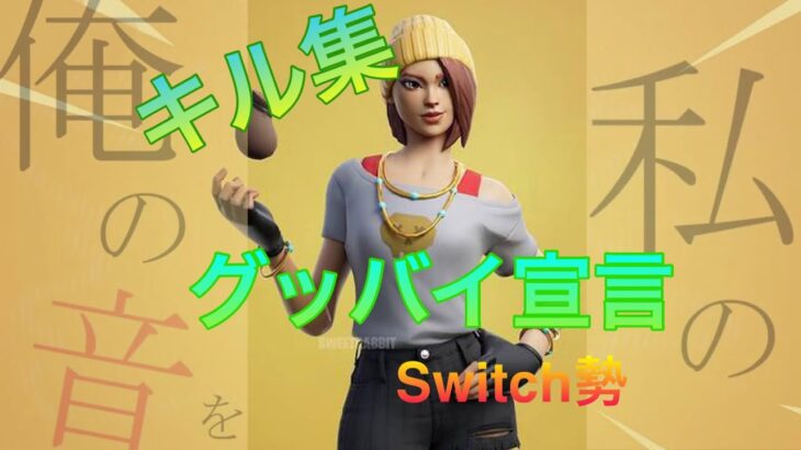 👌グッバイ宣言キル集✌️Switch勢【フォートナイト】