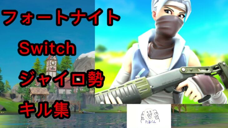 Switchジャイロ勢のキル集 🐴 【No titIe】【フォートナイト/Fortnite】