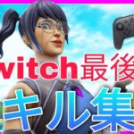 【ただ君に晴れ】Switch最後の最強キル集！【PS5/フォートナイト】