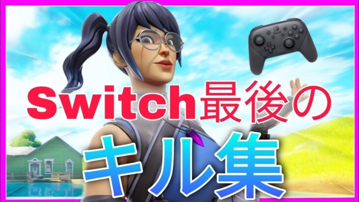 【ただ君に晴れ】Switch最後の最強キル集！【PS5/フォートナイト】