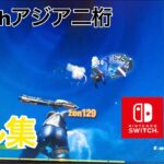 【フォートナイトキル集Switch】決戦スピリット　Switchアジア二桁のキル集　最後まで見ていって下さい！