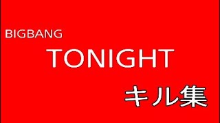 【キル集】TONIGHT 音ハメだよ！　最後までみてね