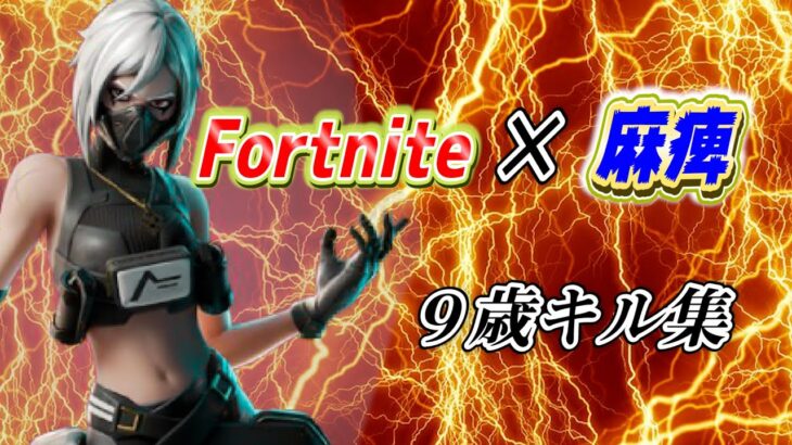 【フォートナイト】９歳キル集　『麻痺』TVアニメ主題歌　シーズン５～シーズン６【ps5 Fortnite】