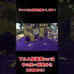 【XP2864】見なきゃ損！かっこよすぎるキル集×エンヴィーベイビー【スプラトゥーン2】#Shorts