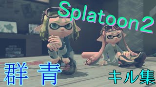 【スプラトゥーン２】スプラトゥーン２キル集×群青/YOASOBI