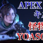 【怪物 / YOASOBI】APEXキル集！フォトナ配信者のapexキル集！【APEX Legends】