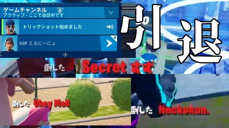 【fortnite】有名人遭遇率日本一の引退キル集