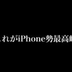 【荒野行動】iPhone勢 最高峰キル集