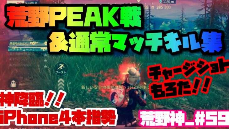 【荒野行動】キル集 iPhone勢 4本指 荒野PEAK戦&通常マッチ 超高画質【荒野神チャンネル】#59