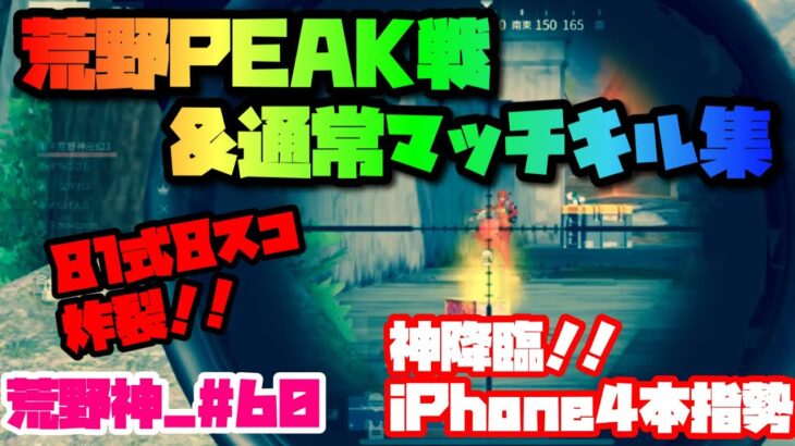 【荒野行動】キル集 iPhone勢 4本指 荒野PEAK戦&通常マッチ 超高画質【荒野神チャンネル】#60