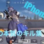 【荒野行動】二本指勢のiPhone8最後のキル集【荒野の光】