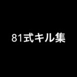 iPhone81式キル集【荒野行動】