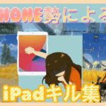 【荒野行動】iPhone勢がiPadでプレイしたキル集!!🙂    寝不足の蒼によるキル集#7
