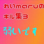 れいmaruキル集３【フォートナイト】弱いです