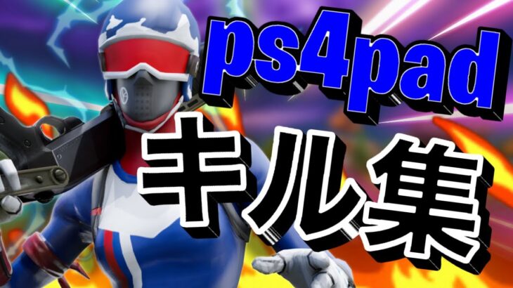 【phayphon】ps4padキル集