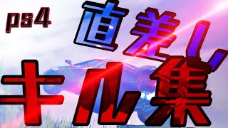 ps4 直差し最強キル集💎#12