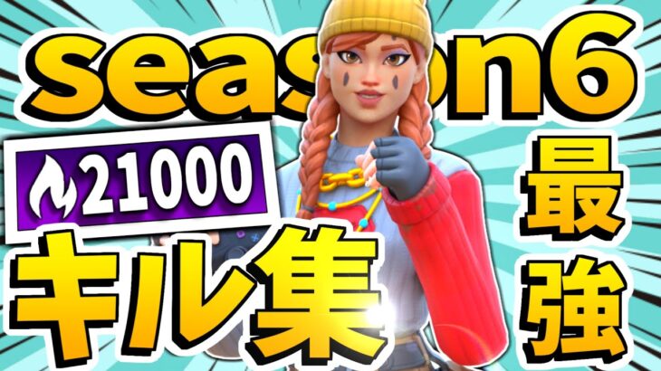 【season6】3年前に童貞卒業した男のキル集【フォートナイト】