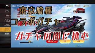 【荒野の光】東京喰種コラボガチャ 真の 神引き 荒野の闇に落ちた男の結末 【荒野行動】#shorts