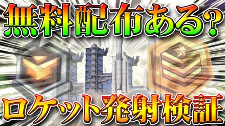 【荒野行動】無料配布や報酬はある？隠し要素は？昨晩のロケット発射イベントを検証してみた！無課金ガチャリセマラプロ解説！こうやこうど拡散のため👍お願いします【アプデ最新情報攻略まとめ】