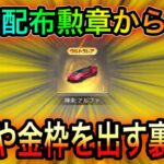 【荒野行動】無料配布勲章からでも神来を出す裏ワザ！【荒野の光】