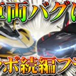 【荒野行動】なぜ東京喰種金車など抜かれない車が生まれたのか？コラボフラグ。昨年の無料金券配布など元に無課金ガチャリセマラプロ解説！こうやこうど拡散の為👍お願いします【アプデ最新情報攻略まとめ】