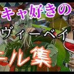 【フォートナイト】ハンキャ好きのキル集　～エンヴィーベイビー～