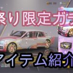 【荒野行動】桜祭り限定ガチャ アイテム紹介